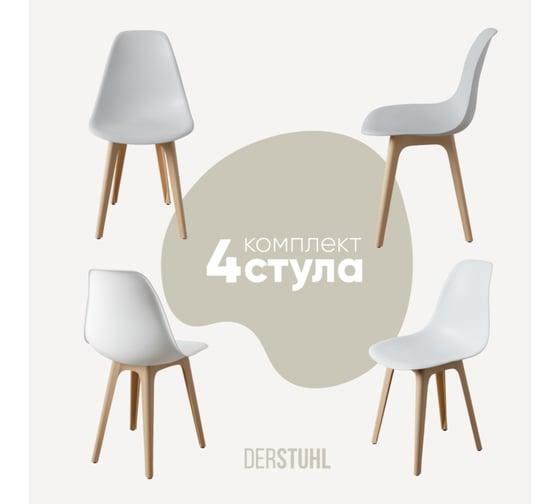 Комплект стульев пластиковых DERSTUHL 4 шт Plast Beige Eames, белый, DSL044.401.4 1