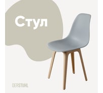 Стул пластиковый DERSTUHL Plast Beige Eames, светло-серый DSL044.402