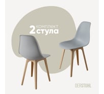Комплект стульев пластиковых DERSTUHL 2 шт Plast Beige Eames, светло-серый, DSL044.402.2
