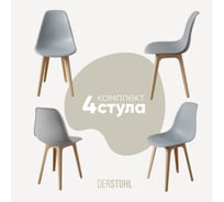 Комплект стульев пластиковых DERSTUHL 4 шт Plast Beige Eames, светло-серый, DSL044.402.4