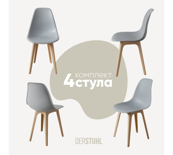 Комплект стульев пластиковых DERSTUHL 4 шт Plast Beige Eames, светло-серый, DSL044.402.4