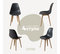 Комплект стульев пластиковых DERSTUHL 4 шт Plast Beige Eames, темно-серый, DSL044.403.4