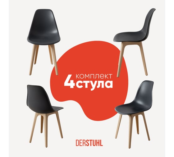 Комплект стульев пластиковых DERSTUHL 4 шт Plast Beige Eames, темно-серый, DSL044.403.4