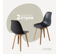 Комплект стульев пластиковых DERSTUHL 2 шт Plast Beige Eames, темно-серый, DSL044.403.2