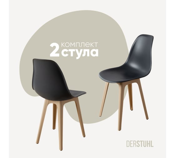 Комплект стульев пластиковых DERSTUHL 2 шт Plast Beige Eames, темно-серый, DSL044.403.2 1