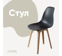 Стул пластиковый DERSTUHL Plast Beige Eames, темно-серый DSL044.403