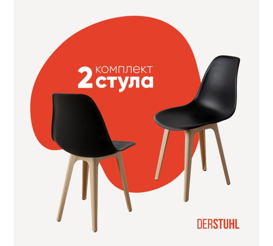 Комплект стульев пластиковых DERSTUHL 2 шт Plast Beige Eames, черный, DSL044.410.2 1
