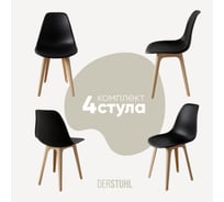 Комплект стульев пластиковых DERSTUHL 4 шт Plast Beige Eames, черный, DSL044.410.4