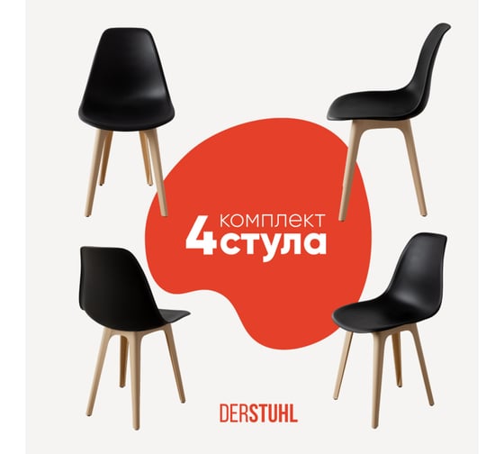 Комплект стульев пластиковых DERSTUHL 4 шт Plast Beige Eames, черный, DSL044.410.4