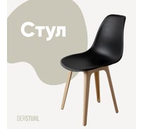 Стул пластиковый DERSTUHL Plast Beige Eames, черный DSL044.410