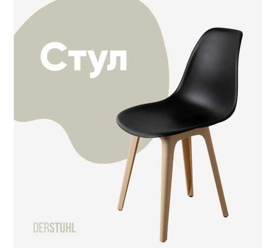Стул пластиковый DERSTUHL Plast Beige Eames, черный DSL044.410 1