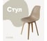 Стул пластиковый DERSTUHL Plast Beige Eames, темно-бежевый DSL044.413 1