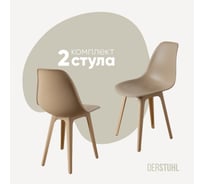 Комплект стульев пластиковых DERSTUHL 2 шт Plast Beige Eames, темно-бежевый, DSL044.413.2