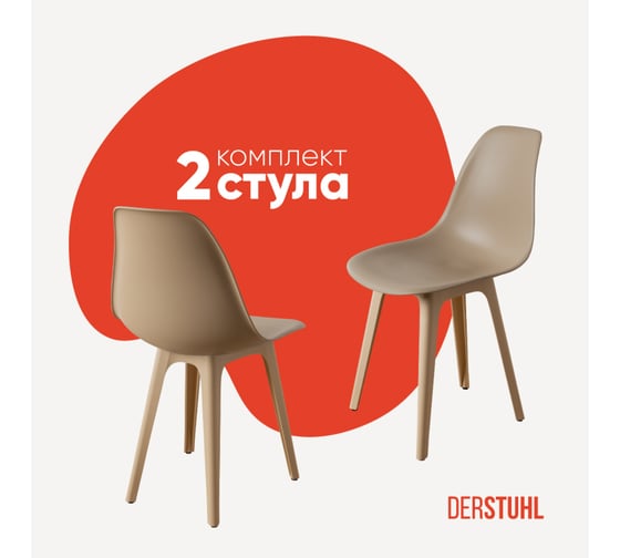 Комплект стульев пластиковых DERSTUHL 2 шт Plast Beige Eames, темно-бежевый, DSL044.413.2