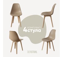 Комплект стульев пластиковых DERSTUHL 4 шт Plast Beige Eames, темно-бежевый, DSL044.413.4