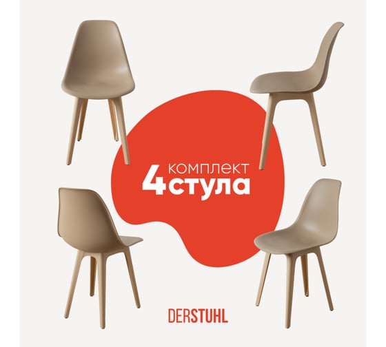 Комплект стульев пластиковых DERSTUHL 4 шт Plast Beige Eames, темно-бежевый, DSL044.413.4