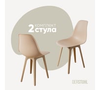 Комплект стульев пластиковых DERSTUHL 2 шт Plast Beige Eames, теплый бежевый, DSL044.414.2
