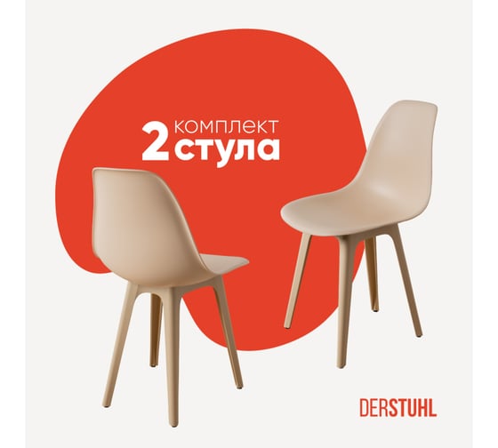 Комплект стульев пластиковых DERSTUHL 2 шт Plast Beige Eames, теплый бежевый, DSL044.414.2