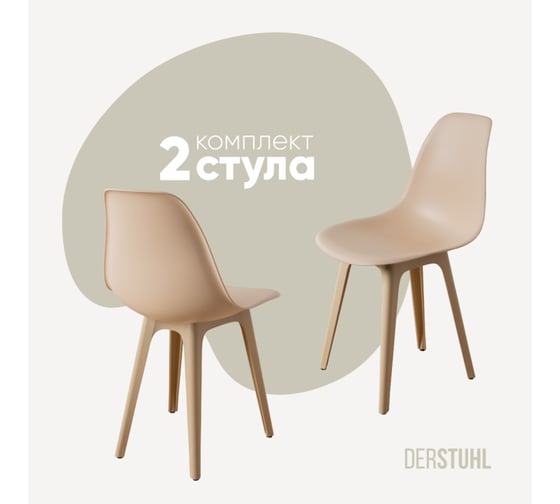 Комплект стульев пластиковых DERSTUHL 2 шт Plast Beige Eames, теплый бежевый, DSL044.414.2