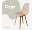 Стул пластиковый DERSTUHL Plast Beige Eames, теплый бежевый DSL044.414 1