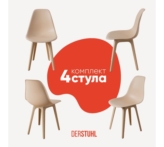 Комплект стульев пластиковых DERSTUHL 4 шт Plast Beige Eames, теплый бежевый, DSL044.414.4