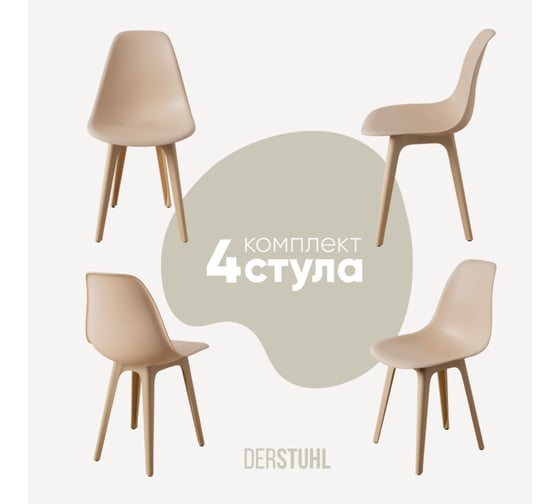 Комплект стульев пластиковых DERSTUHL 4 шт Plast Beige Eames, теплый бежевый, DSL044.414.4 1