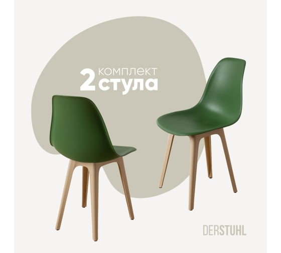 Комплект стульев пластиковых DERSTUHL 2 шт Plast Beige Eames, темно-зеленый, DSL044.416.2 1