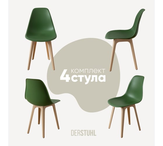 Комплект стульев пластиковых DERSTUHL 4 шт Plast Beige Eames, темно-зеленый, DSL044.416.4 1