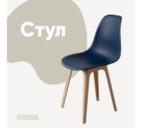 Стул пластиковый DERSTUHL Plast Beige Eames, темно-синий DSL044.417