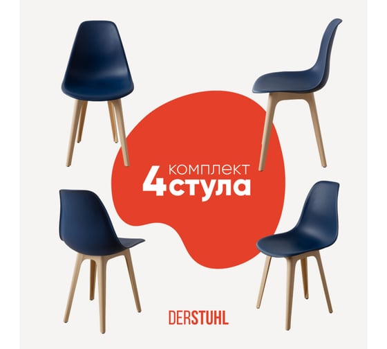 Комплект стульев пластиковых DERSTUHL 4 шт Plast Beige Eames, темно-синий, DSL044.417.4 1