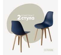 Комплект стульев пластиковых DERSTUHL 2 шт Plast Beige Eames, темно-синий, DSL044.417.2