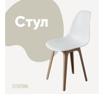 Стул пластиковый DERSTUHL Plast Dark Beige Eames, белый DSL044.501