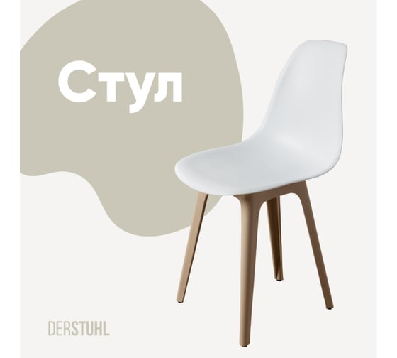 Стул пластиковый DERSTUHL Plast Dark Beige Eames, белый DSL044.501 1