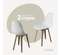 Комплект стульев пластиковых DERSTUHL 2 шт Plast Dark Beige Eames, белый, DSL044.501.2