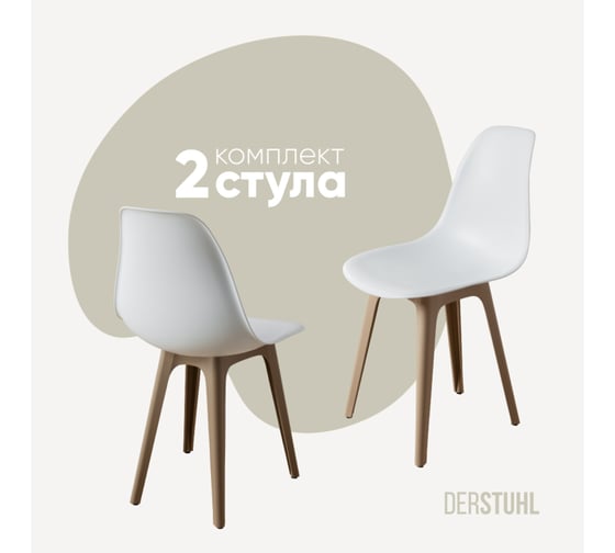 Комплект стульев пластиковых DERSTUHL 2 шт Plast Dark Beige Eames, белый, DSL044.501.2 1
