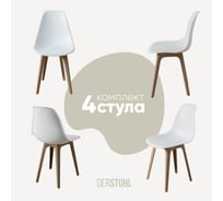 Комплект стульев пластиковых DERSTUHL 4 шт Plast Dark Beige Eames, белый, DSL044.501.4