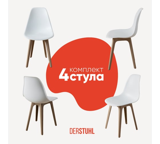 Комплект стульев пластиковых DERSTUHL 4 шт Plast Dark Beige Eames, белый, DSL044.501.4