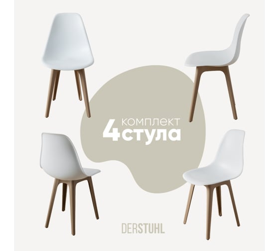 Комплект стульев пластиковых DERSTUHL 4 шт Plast Dark Beige Eames, белый, DSL044.501.4 1