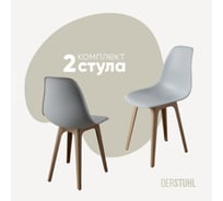 Комплект стульев пластиковых DERSTUHL 2 шт Plast Dark Beige Eames, светло-серый, DSL044.502.2