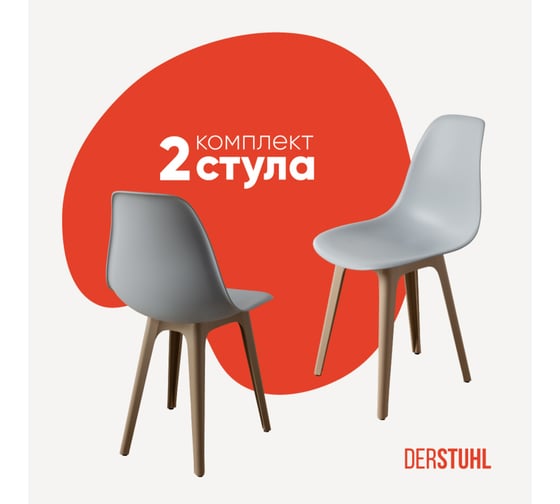 Комплект стульев пластиковых DERSTUHL 2 шт Plast Dark Beige Eames, светло-серый, DSL044.502.2