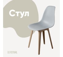 Стул пластиковый DERSTUHL Plast Dark Beige Eames, светло-серый DSL044.502