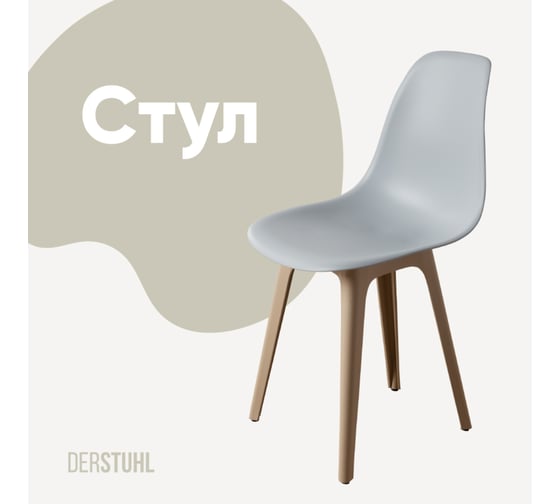 Стул пластиковый DERSTUHL Plast Dark Beige Eames, светло-серый DSL044.502 1