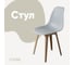 Стул пластиковый DERSTUHL Plast Dark Beige Eames, светло-серый DSL044.502 1