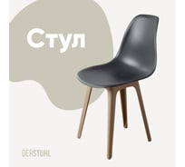 Стул пластиковый DERSTUHL Plast Dark Beige Eames, темно-серый DSL044.503