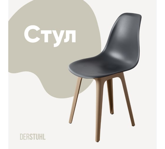 Стул пластиковый DERSTUHL Plast Dark Beige Eames, темно-серый DSL044.503