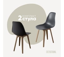 Комплект стульев пластиковых DERSTUHL 2 шт Plast Dark Beige Eames, темно-серый, DSL044.503.2