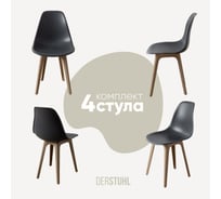 Комплект стульев пластиковых DERSTUHL 4 шт Plast Dark Beige Eames, темно-серый, DSL044.503.4