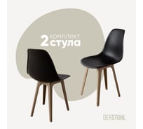 Комплект стульев пластиковых DERSTUHL 2 шт Plast Dark Beige Eames, черный, DSL044.510.2