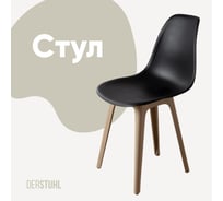 Стул пластиковый DERSTUHL Plast Dark Beige Eames, черный DSL044.510