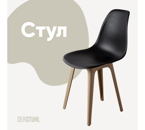 Стул пластиковый DERSTUHL Plast Dark Beige Eames, черный DSL044.510 1